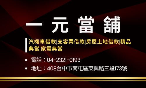 一元當舖