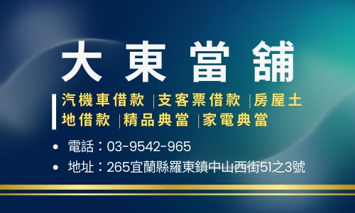 大東當舖