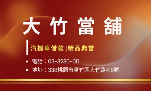 大竹當舖