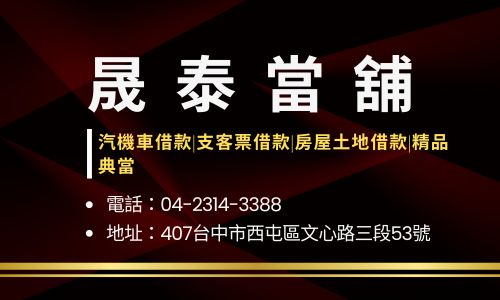 晟泰當舖
