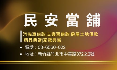 民安當舖