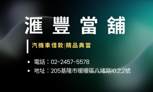 滙豐當舖