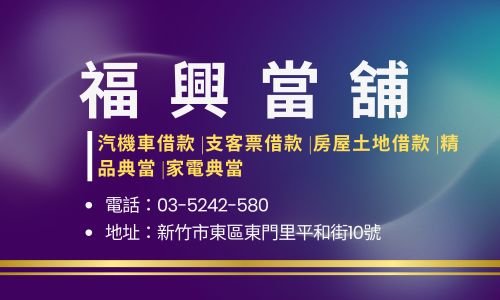 福興當鋪