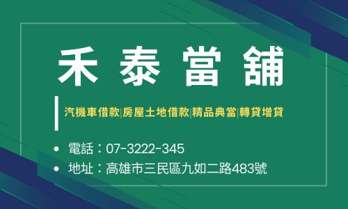 禾泰當舖