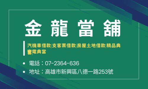 金龍當舖