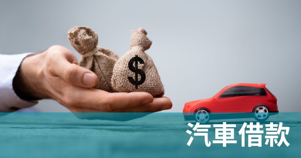 新竹汽車借款