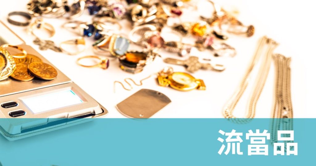 流當品