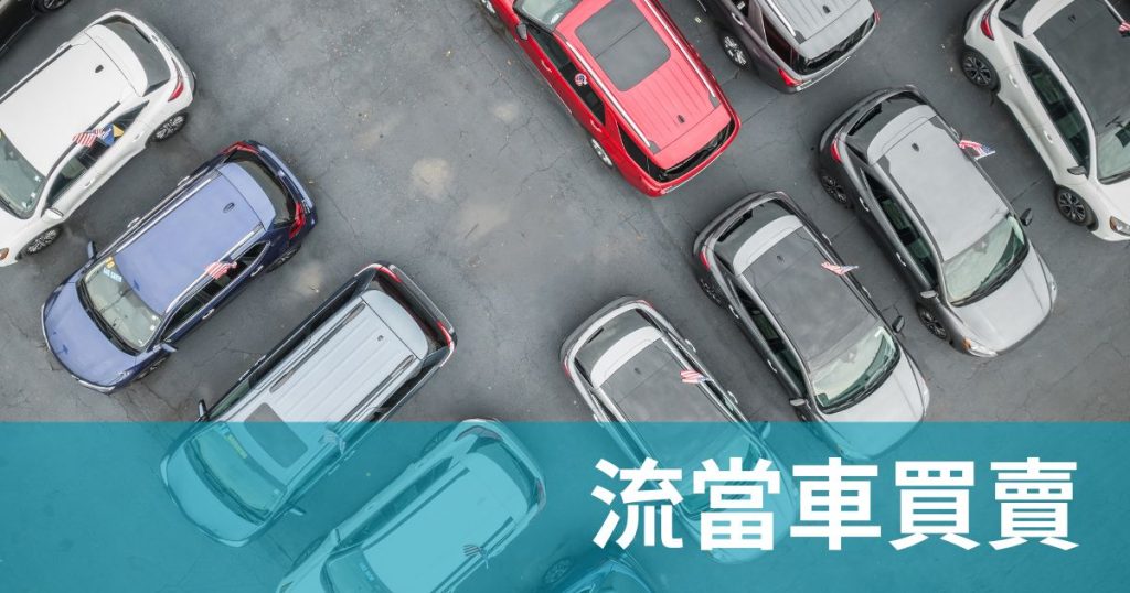 流當車買賣