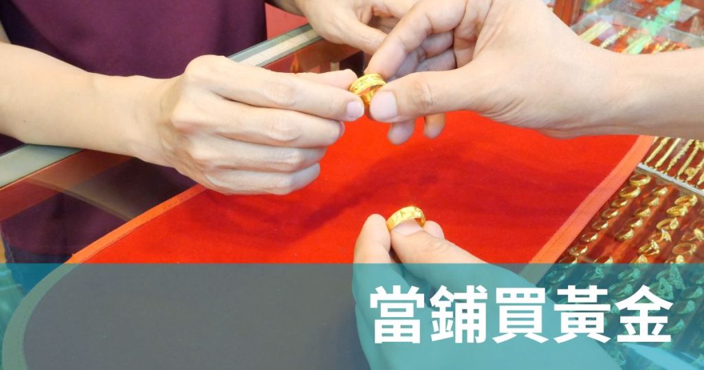 當鋪買黃金
