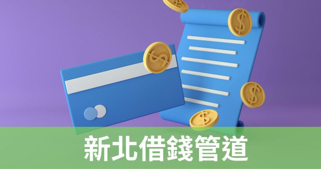新北借錢