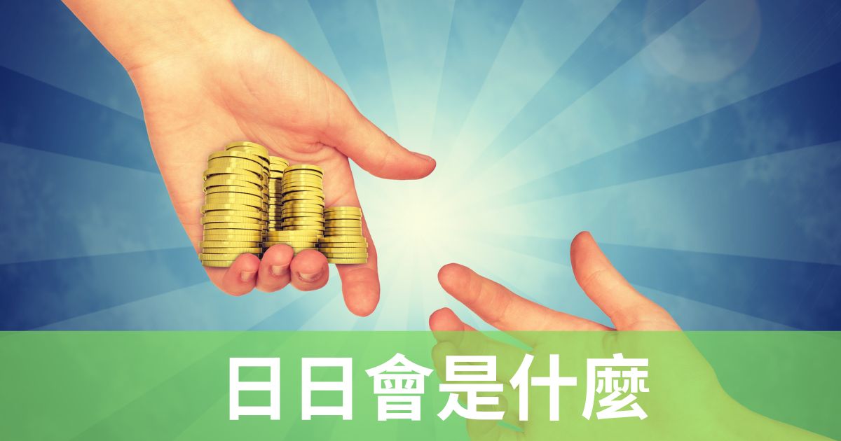 日日會