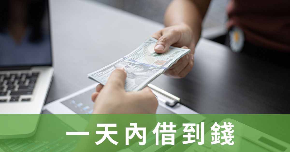 一天內借到錢