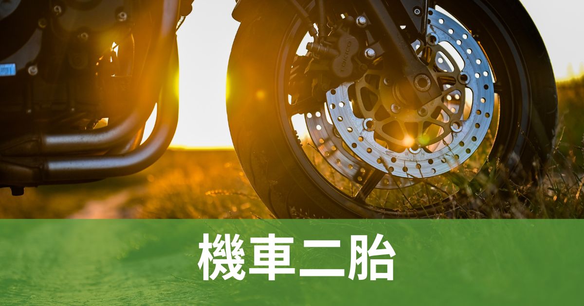 機車二胎