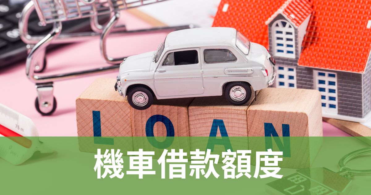 機車借款額度