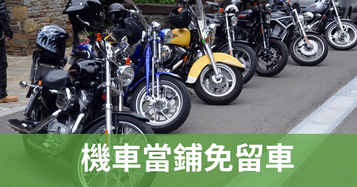 機車當鋪免留車
