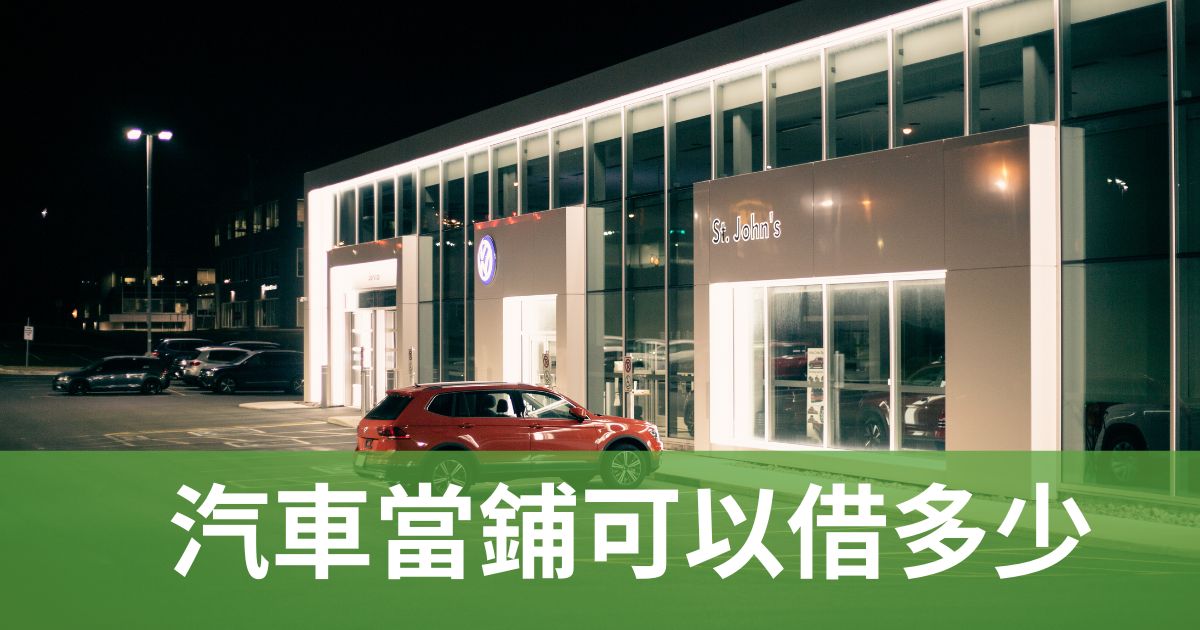 汽車當鋪可以借多少