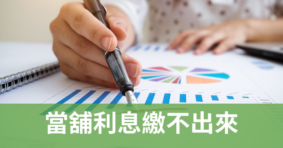 當舖利息繳不出來