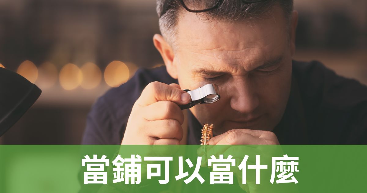 當鋪可以當什麼