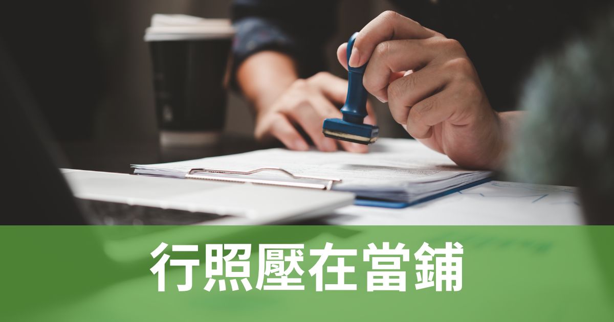 行照壓在當鋪