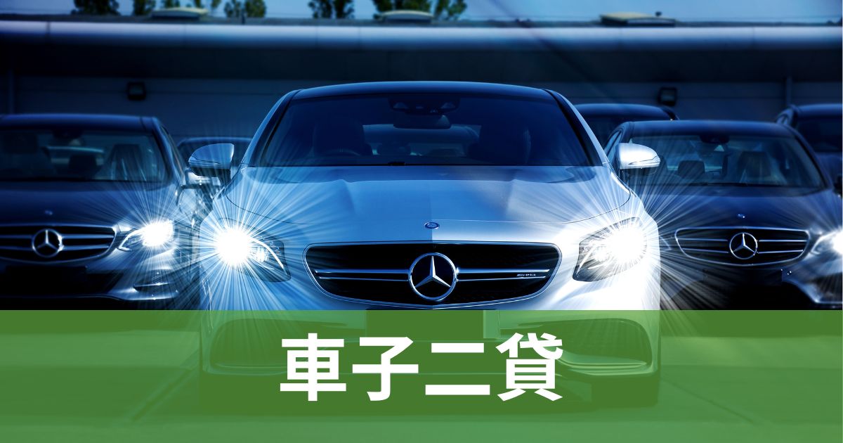 車子二貸
