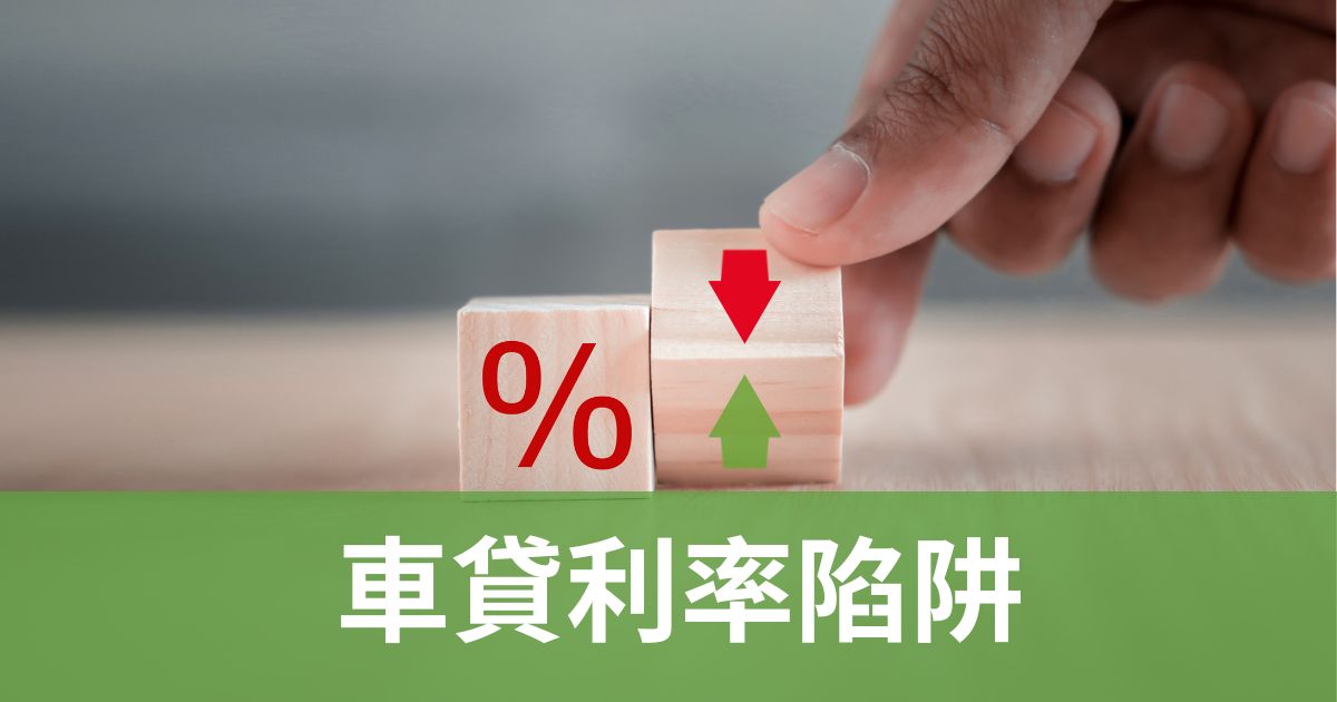 車貸利率陷阱