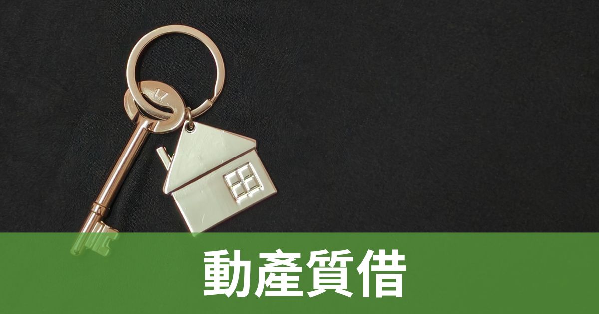 動產質借