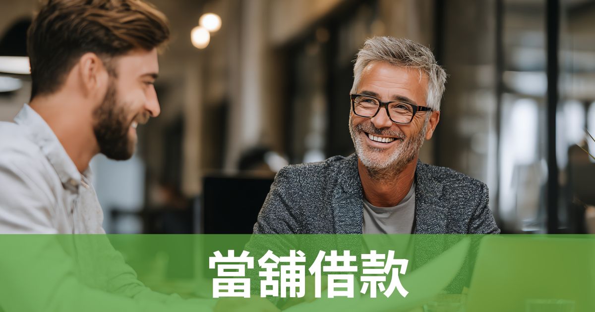當舖借款