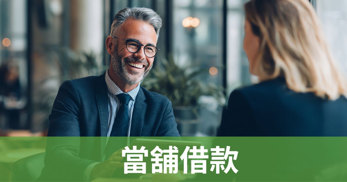 當舖借款
