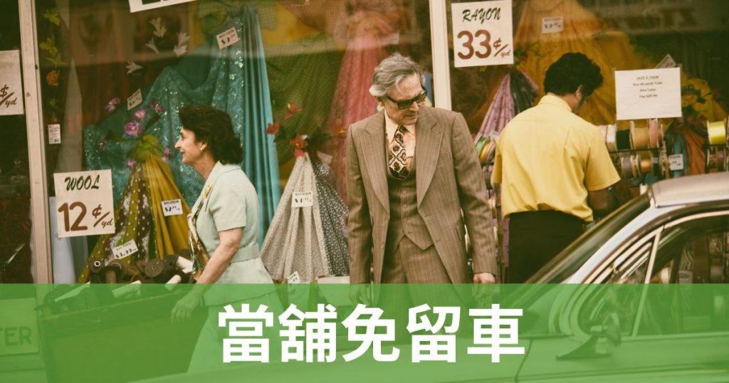 當舖免留車