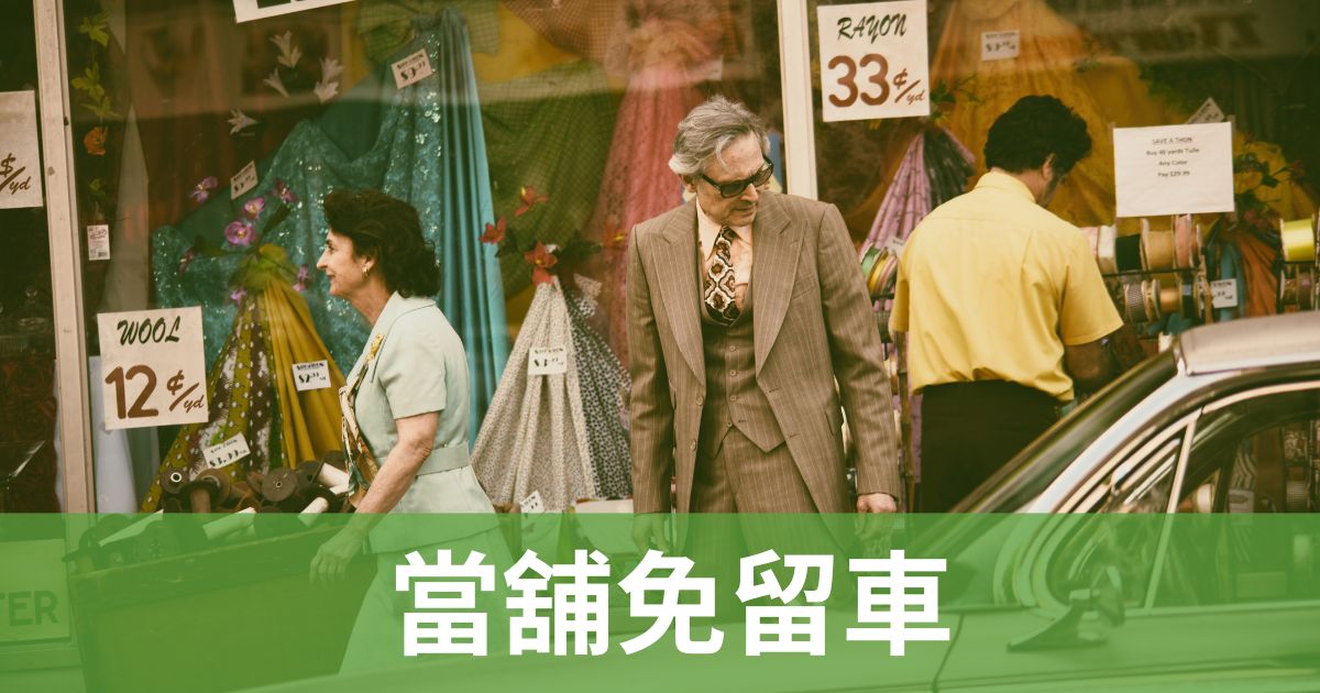 當舖免留車