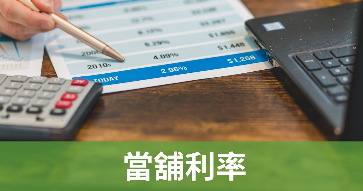 當舖利率