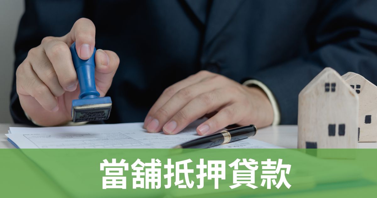 當舖抵押貸款