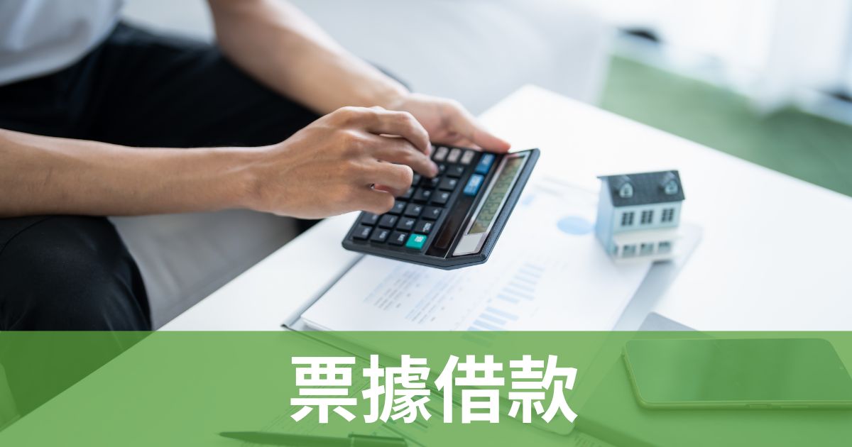 票據借款