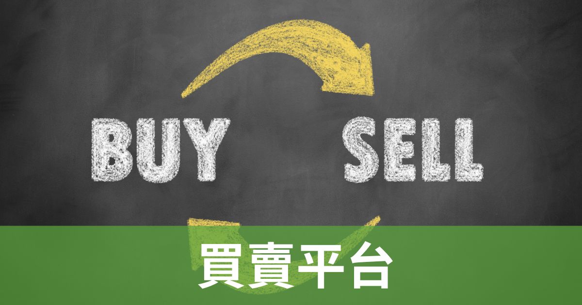買賣平台