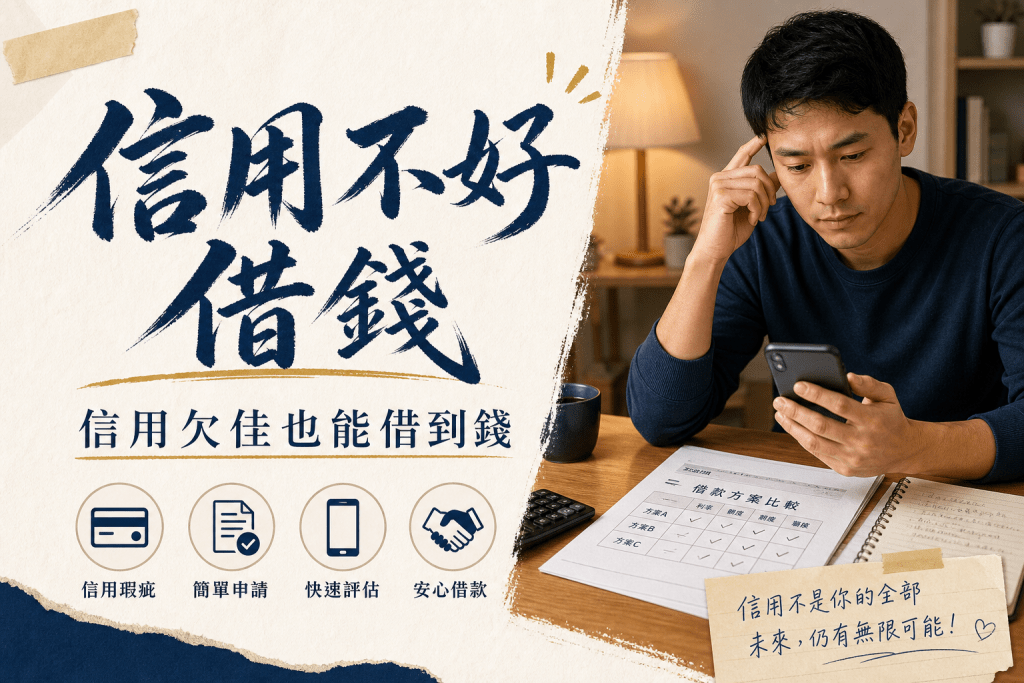 信用不好 借錢