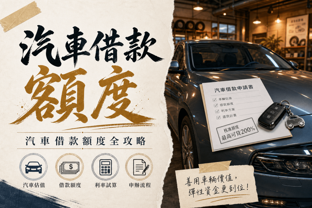 汽車借款 額度