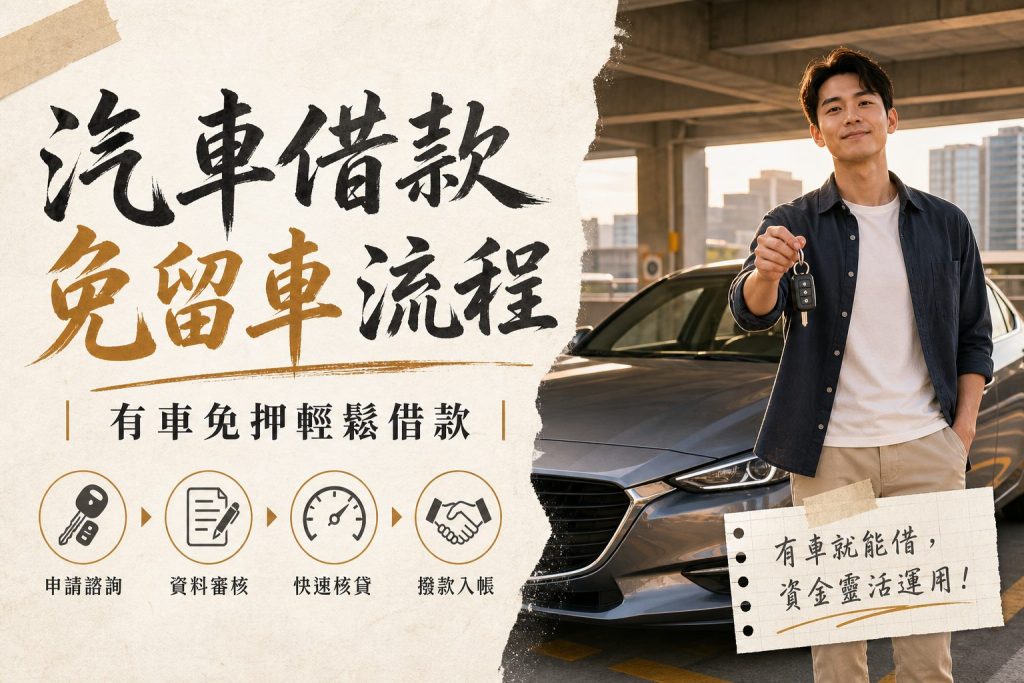 汽車借款 免留車 流程