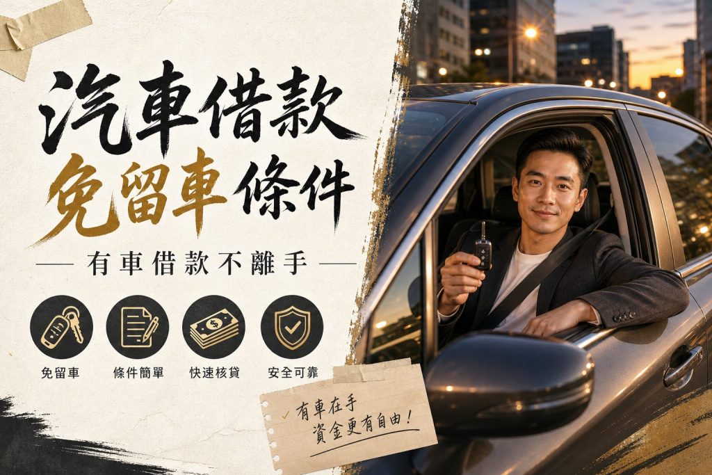 汽車借款 免留車 條件